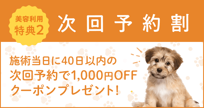 美容利用特典2 次回予約割 施術当日に40日以内の次回予約で1,000円OFFクーポンプレゼント!